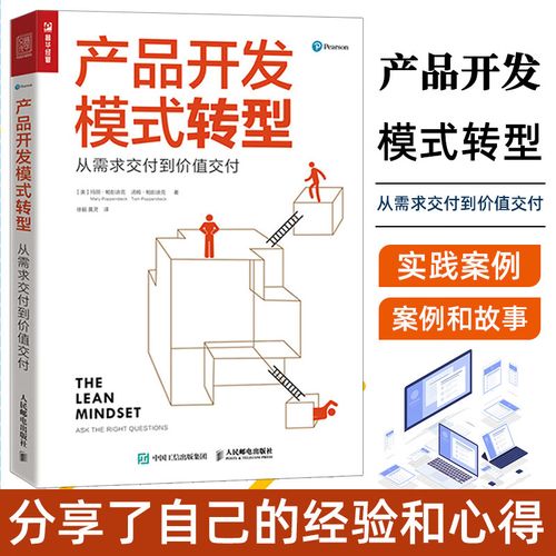 產(chǎn)品開發(fā)模式轉(zhuǎn)型 從需求交付到價值交付企業(yè)產(chǎn)品開發(fā)轉(zhuǎn)型書籍敏捷