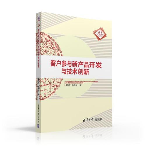 客戶參與新產(chǎn)品開發(fā)與技術(shù)創(chuàng)新 戴智華,曾賽星 清華大學(xué)出版社