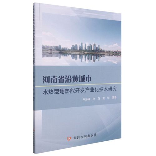 新華正版 河南省沿黃城市水熱型地熱能開發(fā)產(chǎn)業(yè)化技術(shù)研究 齊玉峰李堯