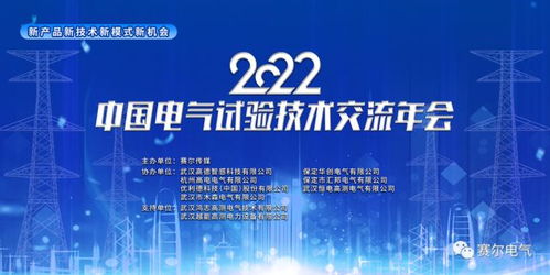 電氣行業(yè)大咖云集,中國電氣技術(shù)交流年會順利召開